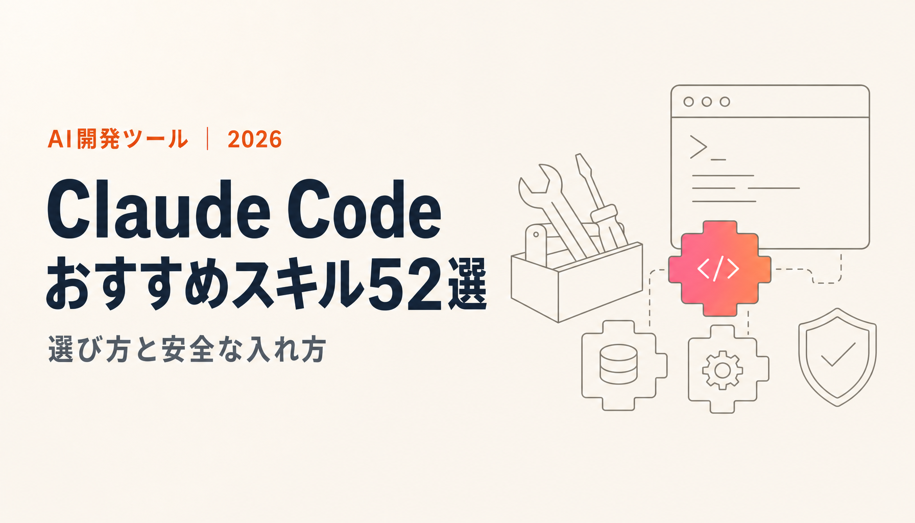 Claude Codeおすすめスキル52選 Skillsの選び方と安全な入れ方