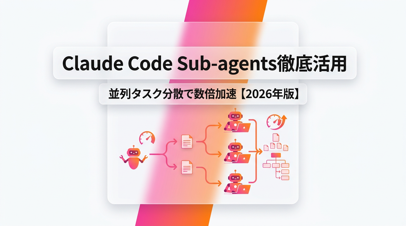 Claude Code Sub-agents徹底活用|並列タスク分散でコーディング速度を数倍に引き上げる実践パターン【2026年版】