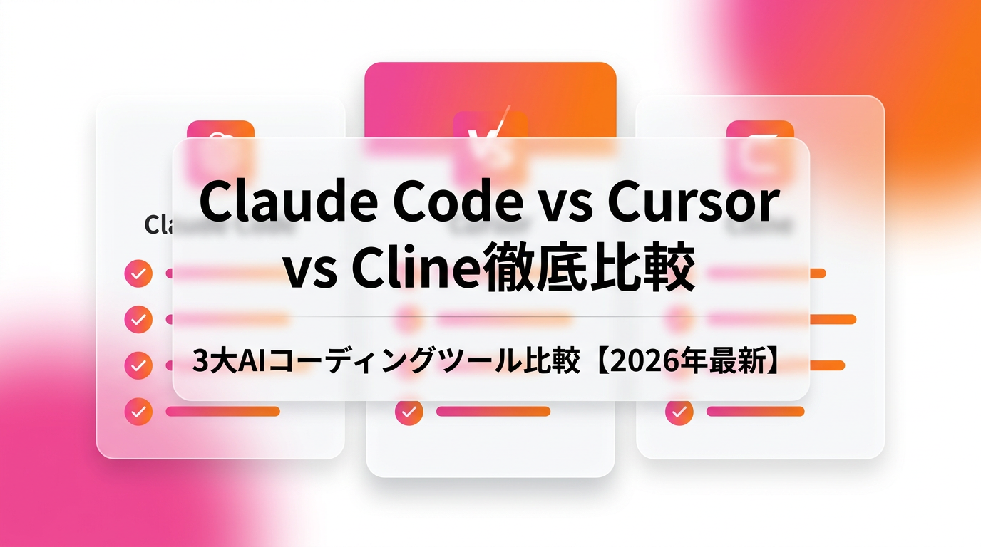 Claude Code vs Cursor vs Cline徹底比較|3大AIコーディングツールの機能・価格・使い分け【2026年最新】