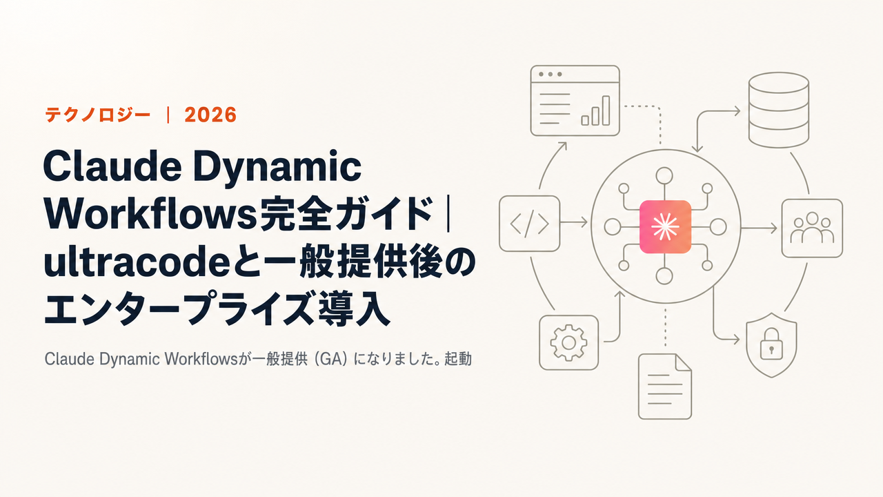 【2026年最新】Claude Dynamic Workflows完全ガイド|ultracodeと一般提供後のエンタープライズ導入