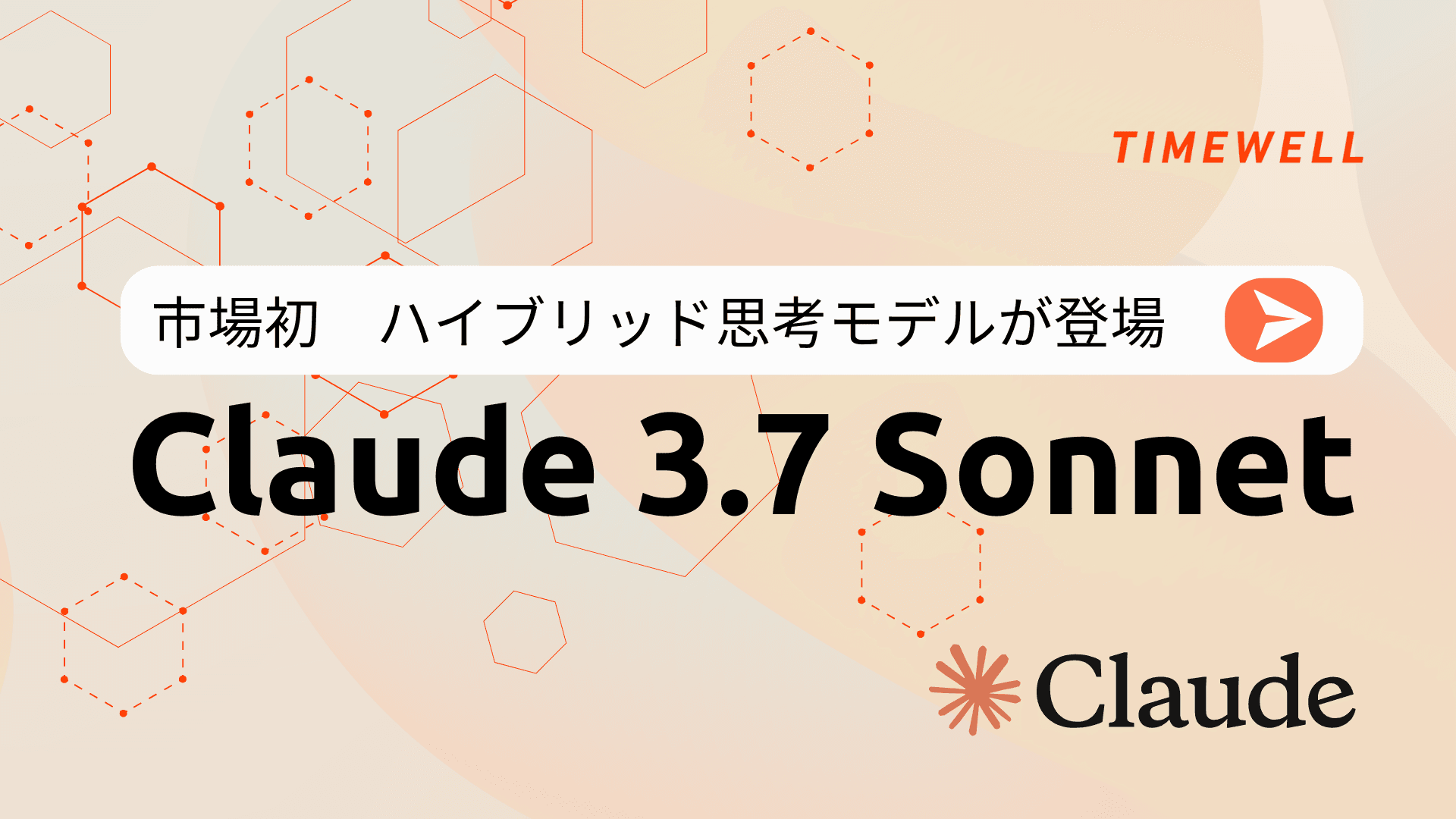 Claude 3.7 Sonnet - 市場初のハイブリッド思考モデルが登場