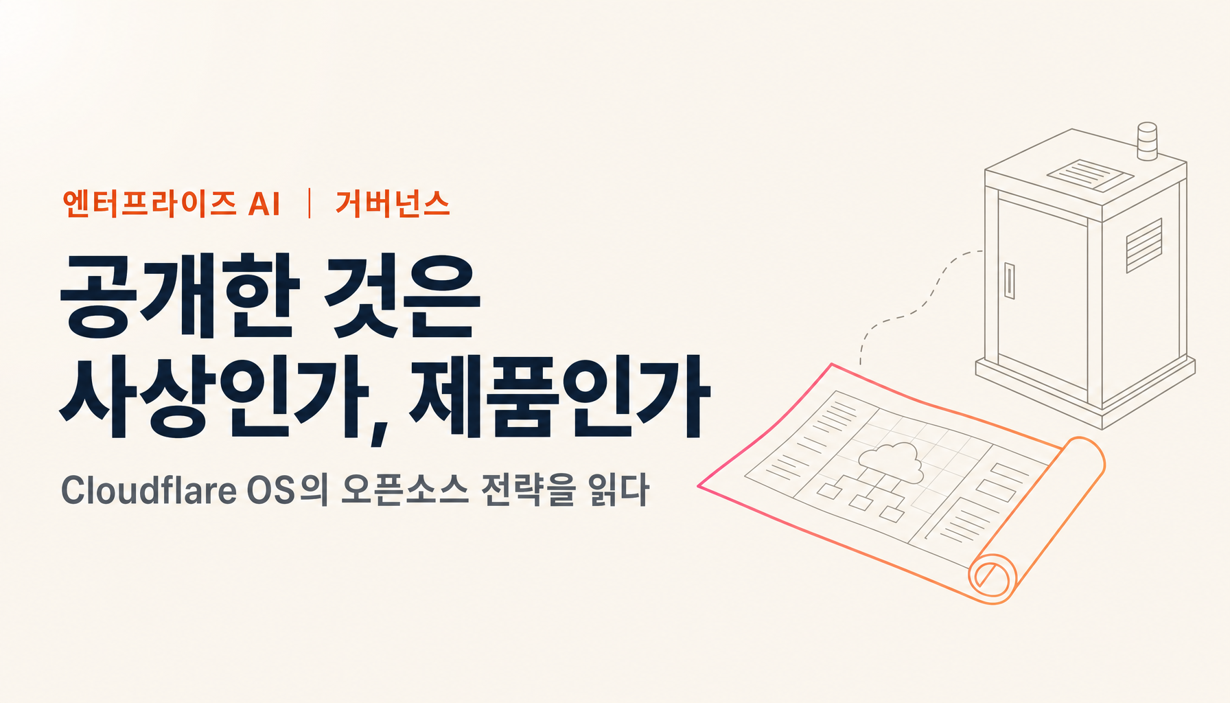 Cloudflare OS는 왜 오픈소스인가 — 사상만 빌릴 것인가, 소프트웨어까지 쓸 것인가