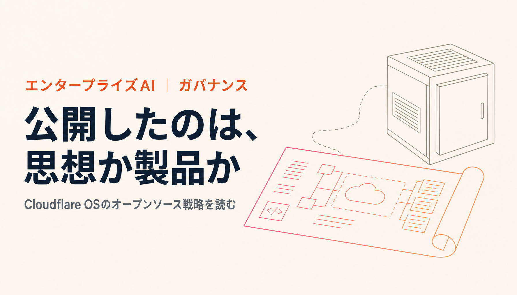 Cloudflare OSはなぜOSSなのか｜思想を借りるか、ソフトごと使うか