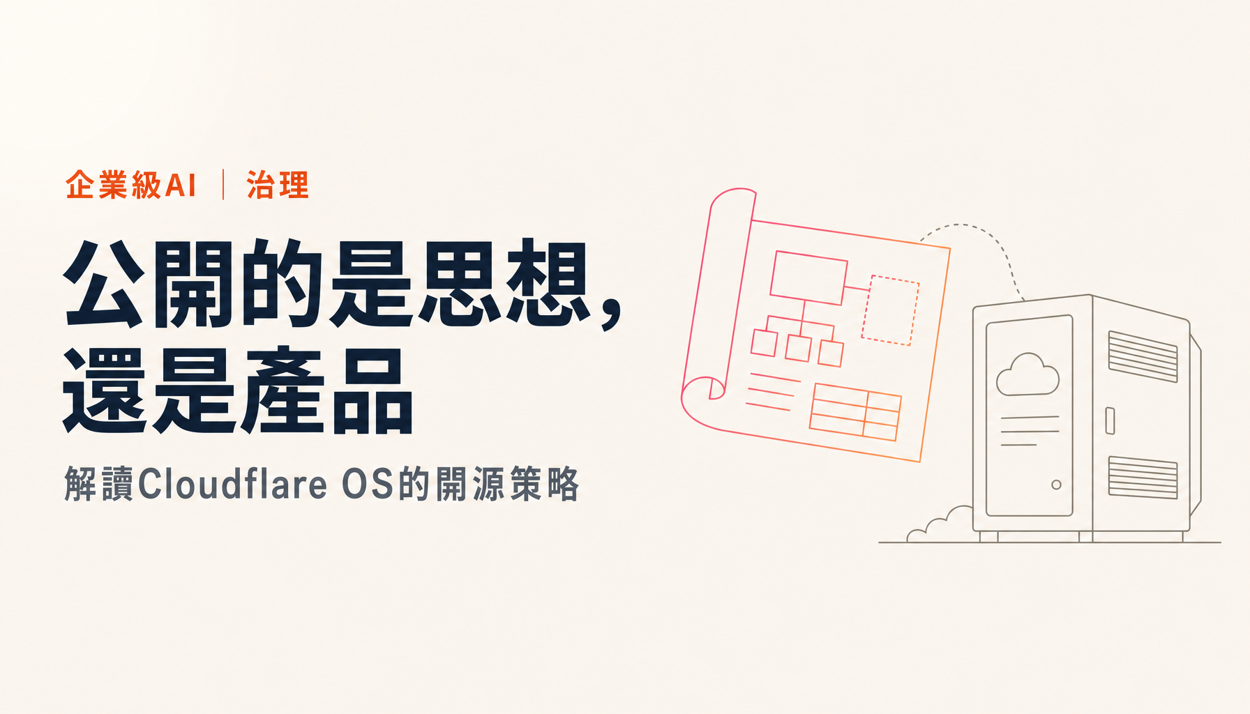 Cloudflare OS為什麼開源|只借思想,還是連軟體一起用