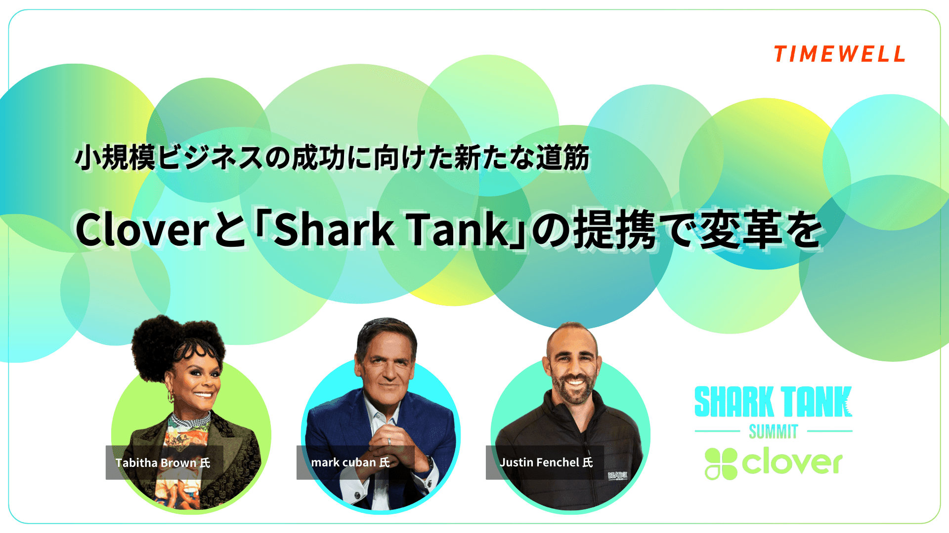 小規模ビジネスの成功に向けた新たな道筋 - Cloverと『Shark Tank』の提携で変革を
