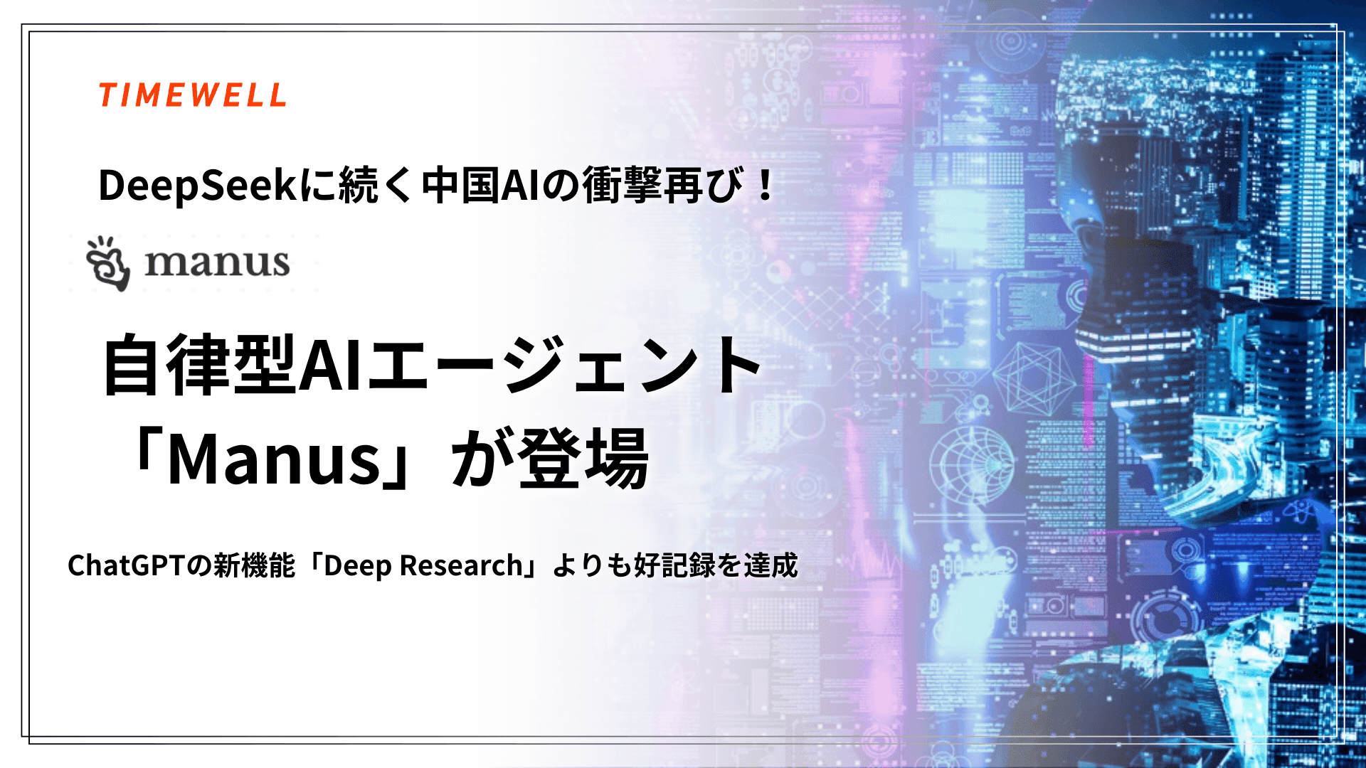 DeepSeekに続く中国AIの衝撃再び!自律型AIエージェント「Manus」が登場