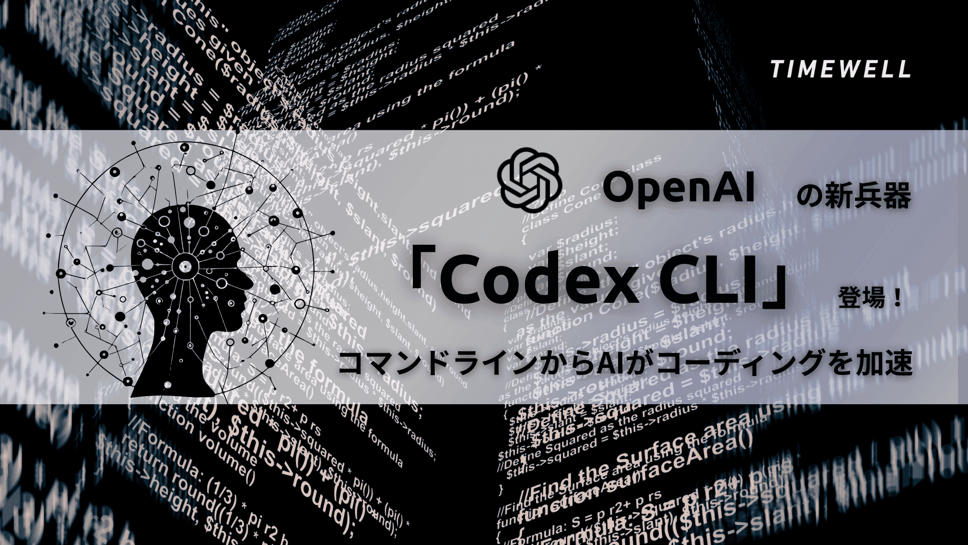 OpenAIの新兵器「Codex CLI」登場!コマンドラインからAIがコーディングを加速