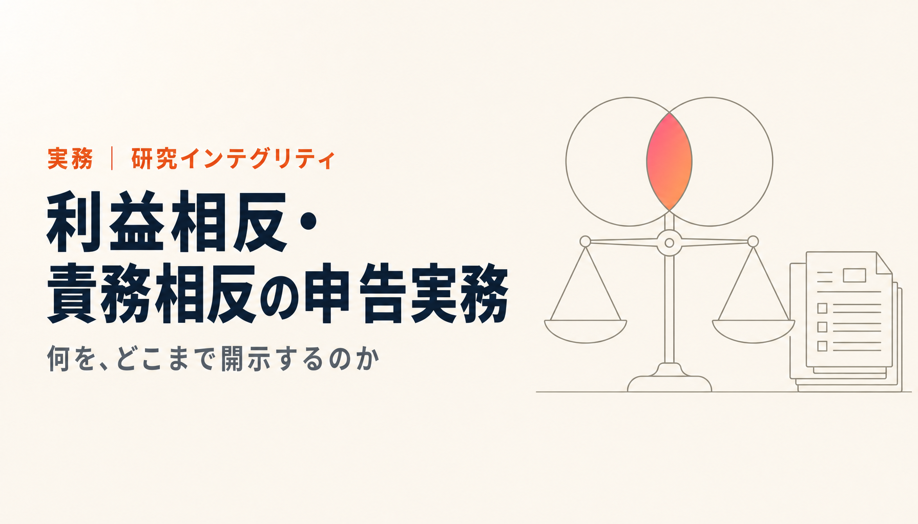 利益相反・責務相反(COI/COC)の申告実務|何を、どこまで開示するのか