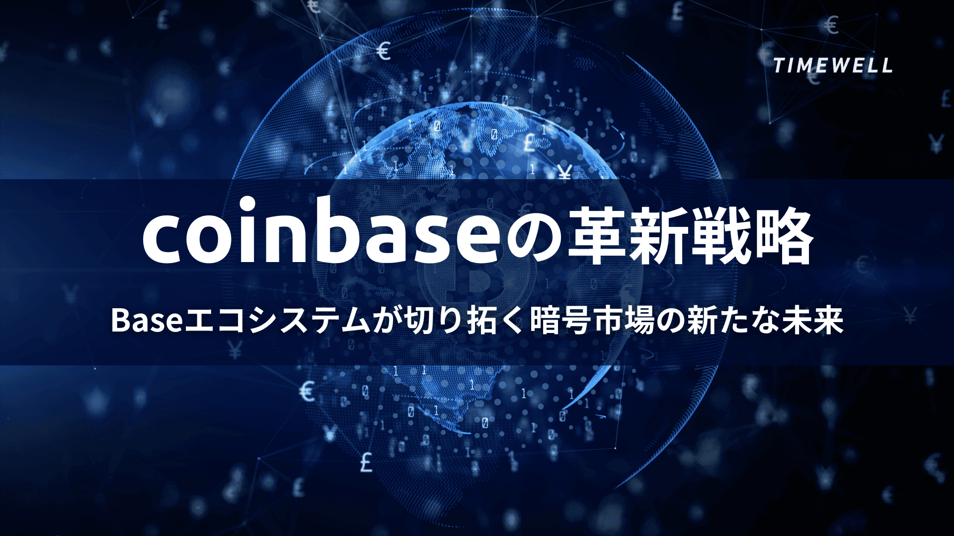 Coinbaseの革新戦略:Baseエコシステムが切り拓く暗号市場の新たな未来
