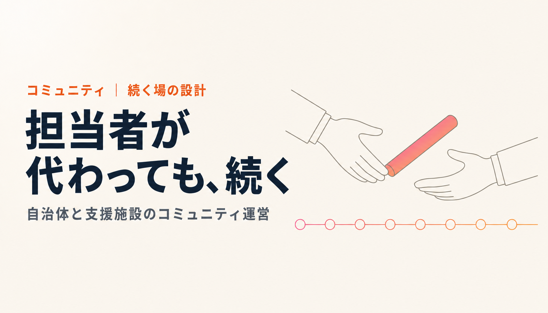 担当者が異動しても続くコミュニティ|自治体と支援施設の運営設計