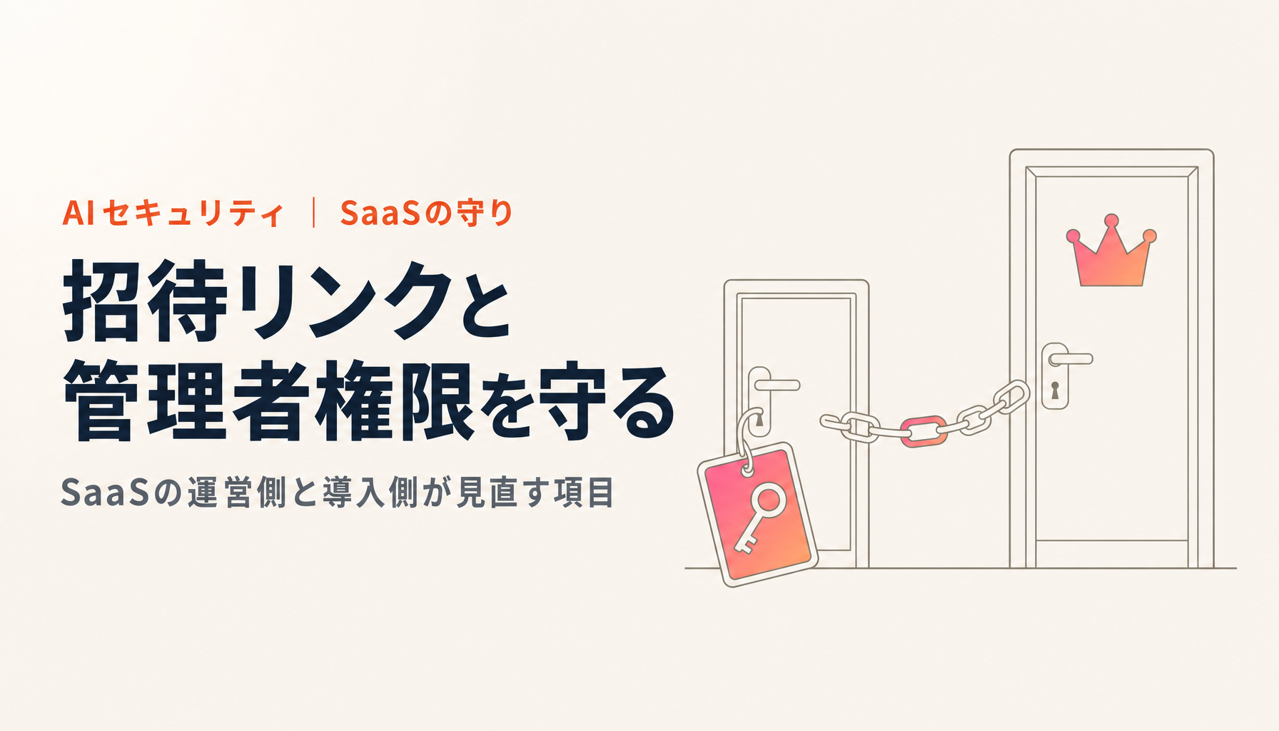 コミュニティSaaSの不正アクセスから学ぶ、招待リンクと管理者権限の守り方