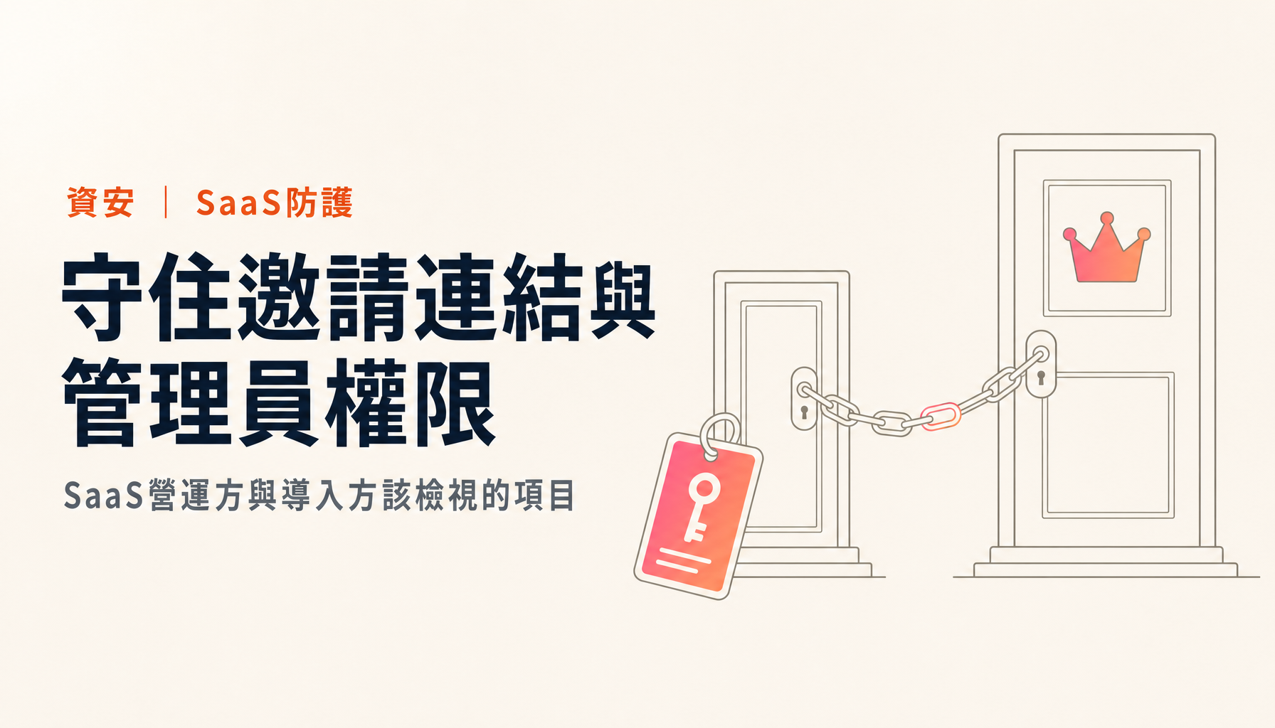 從社群SaaS遭入侵事件，看邀請連結與管理員權限該怎麼守
