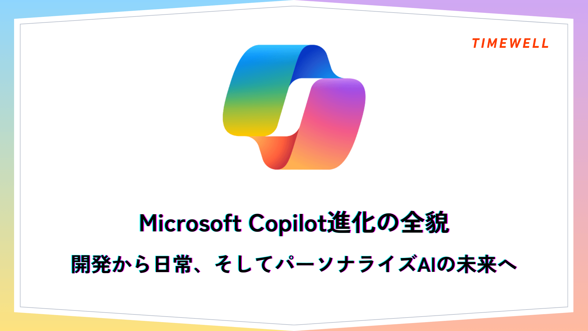Microsoft Copilot完全解説|自律型エージェント・Work IQ・料金改定——2026年AIコンパニオンの全貌