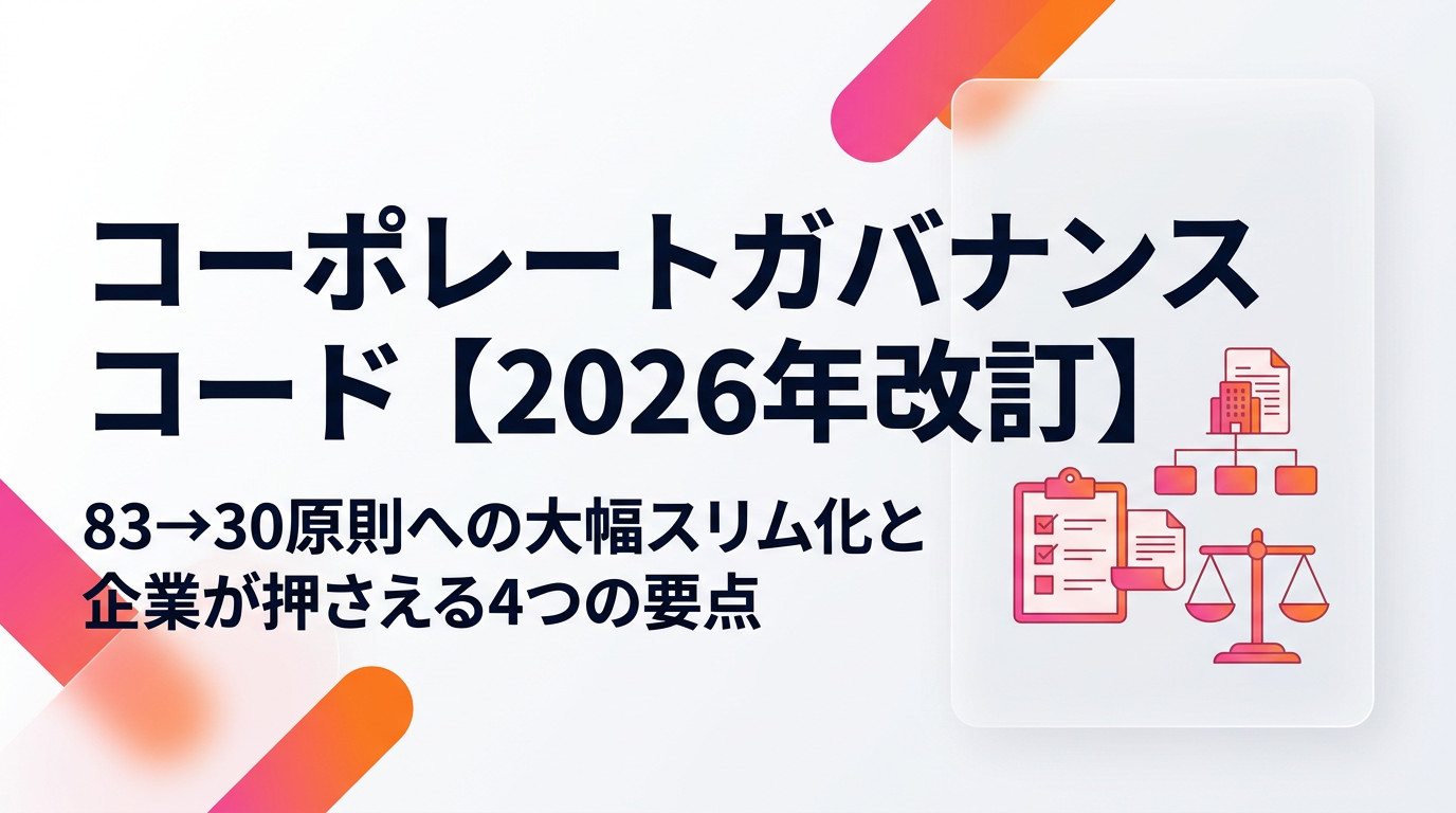 コーポレートガバナンスコード【2026年改訂】83→30原則への大幅スリム化と企業が押さえる4つの要点