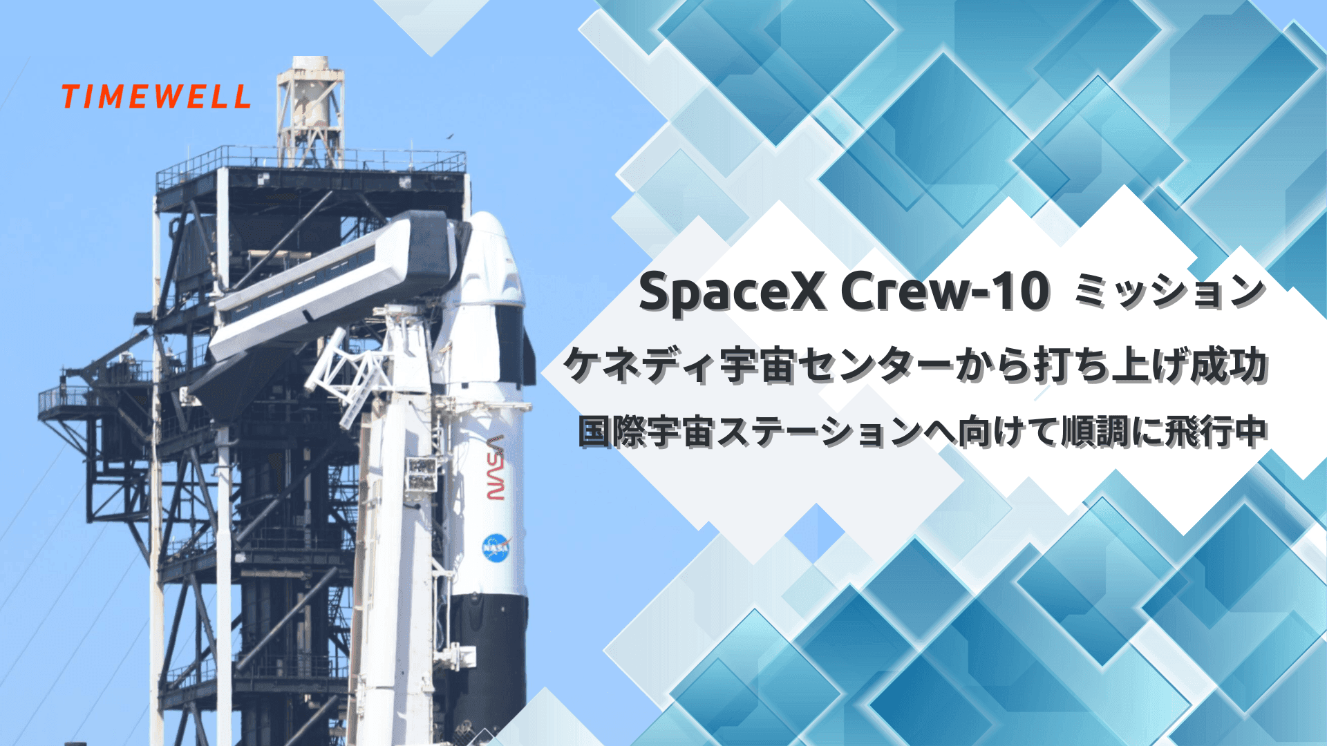 SpaceX Crew-10ミッション完全解説:ISSへの打ち上げから帰還まで、民間宇宙開発の最前線