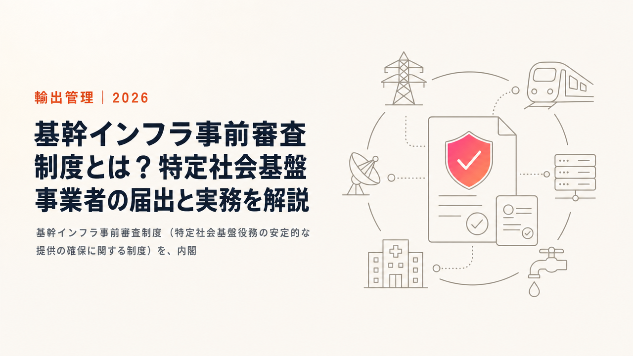 基幹インフラ事前審査制度とは?特定社会基盤事業者の届出と実務を解説