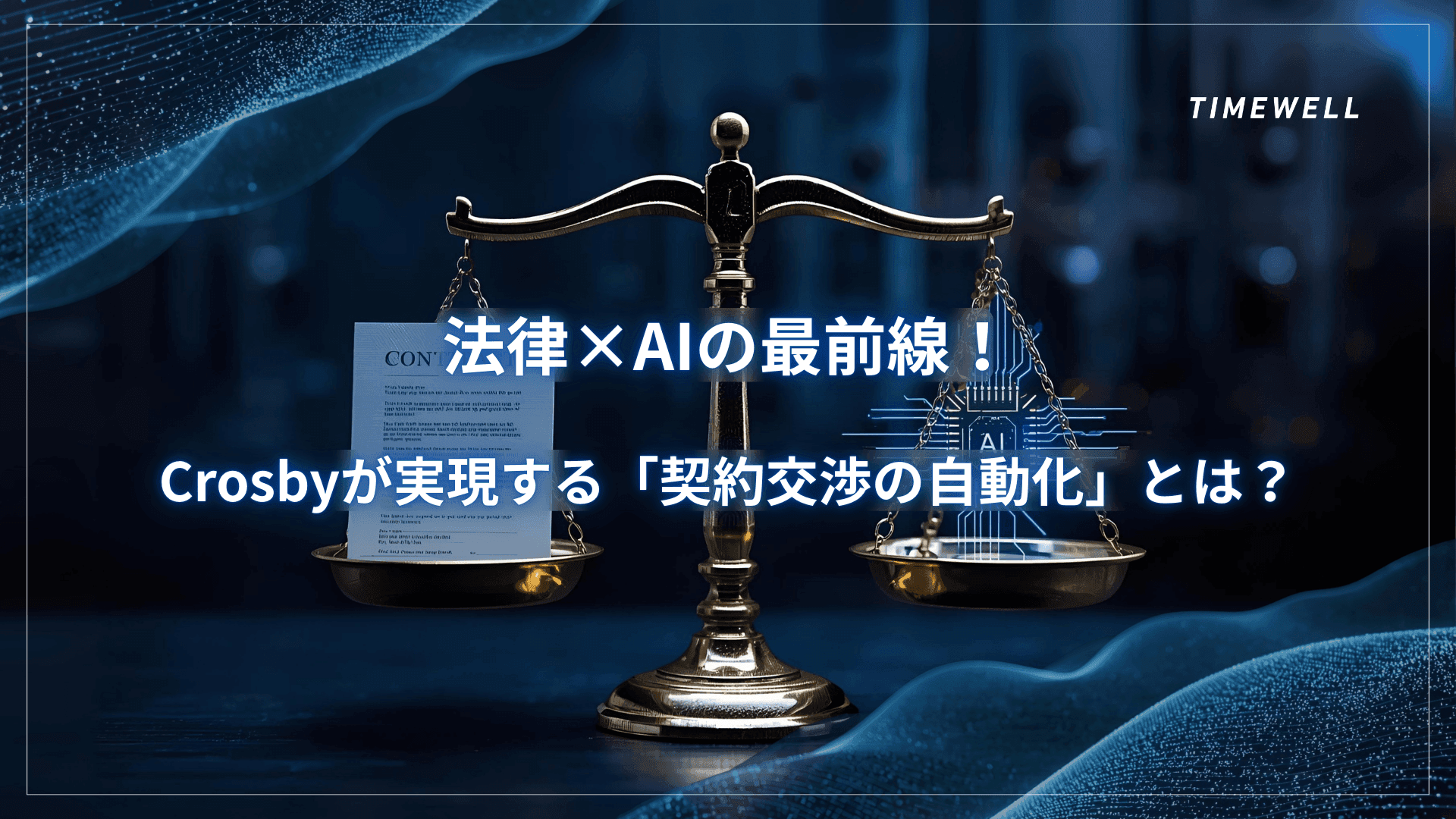法律×AIの最前線!Crosbyが実現する「契約交渉の自動化」とは?