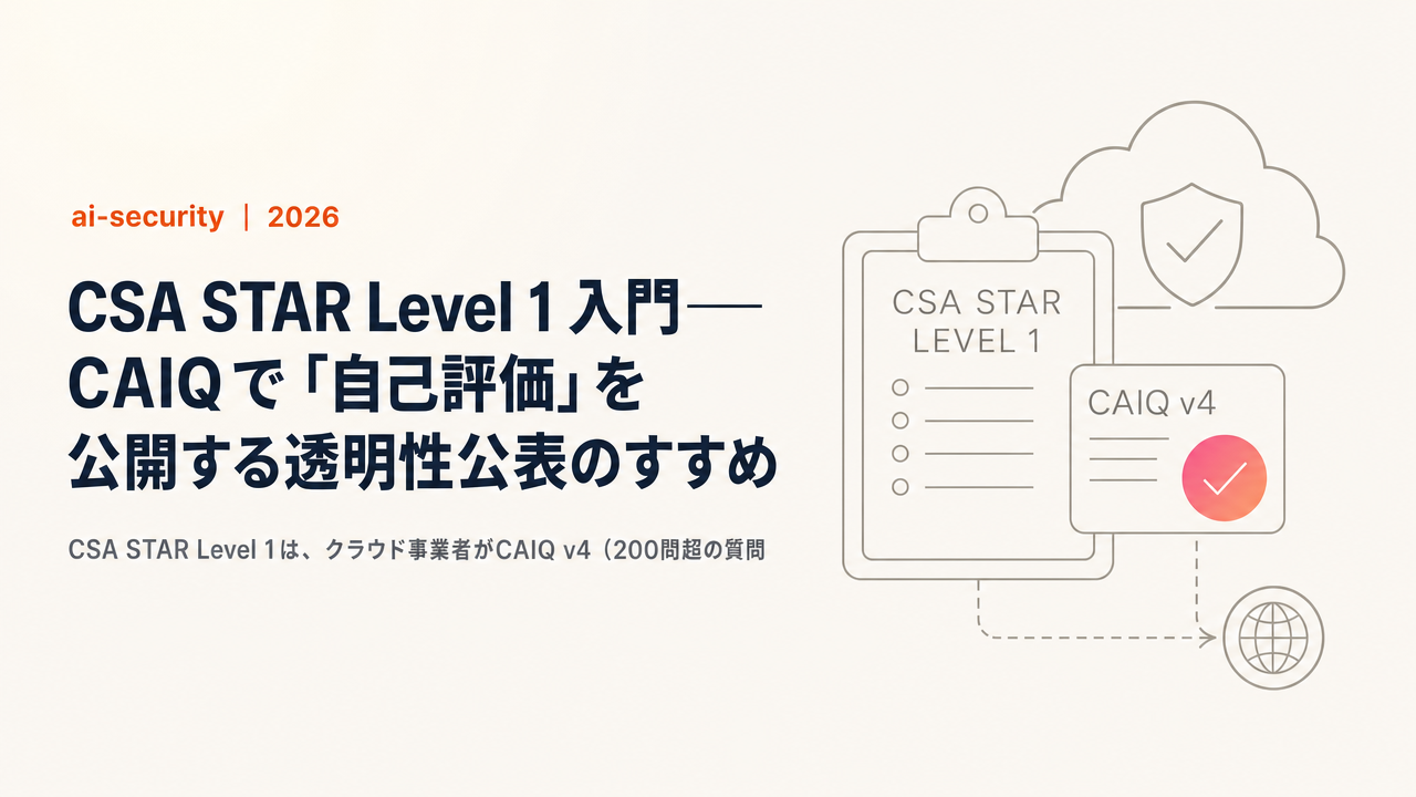 CSA STAR Level 1 入門——CAIQで「自己評価」を公開する透明性公表のすすめ