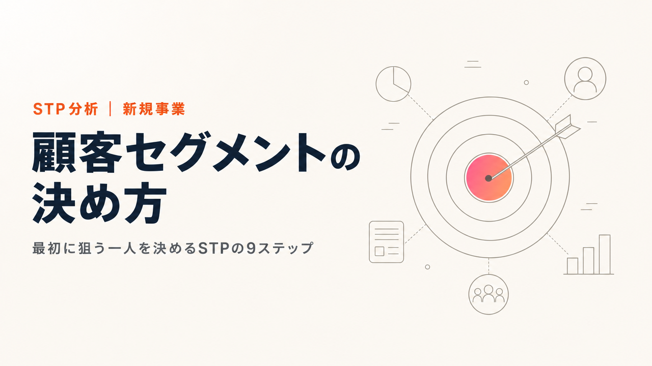 顧客セグメントの決め方|STP分析のやり方を9ステップで解説(記入例つき)