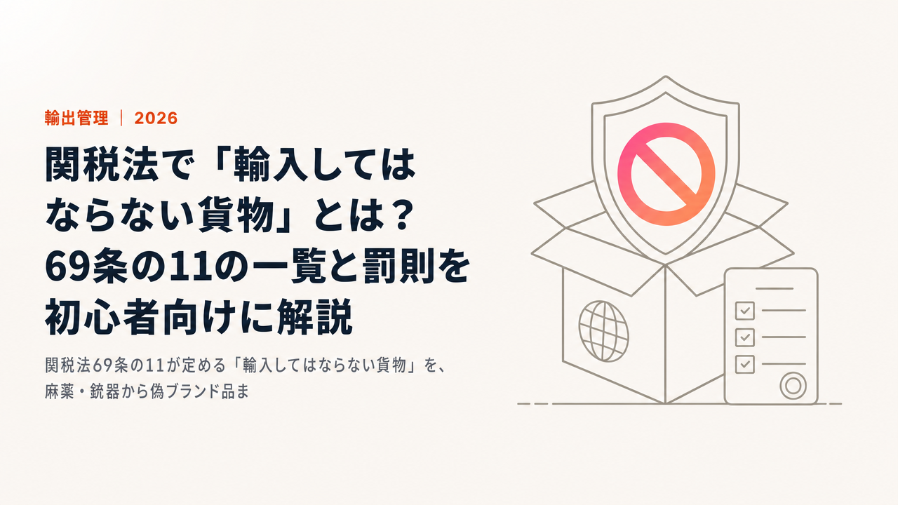 関税法で「輸入してはならない貨物」とは?69条の11の一覧と罰則を初心者向けに解説【2026年版】