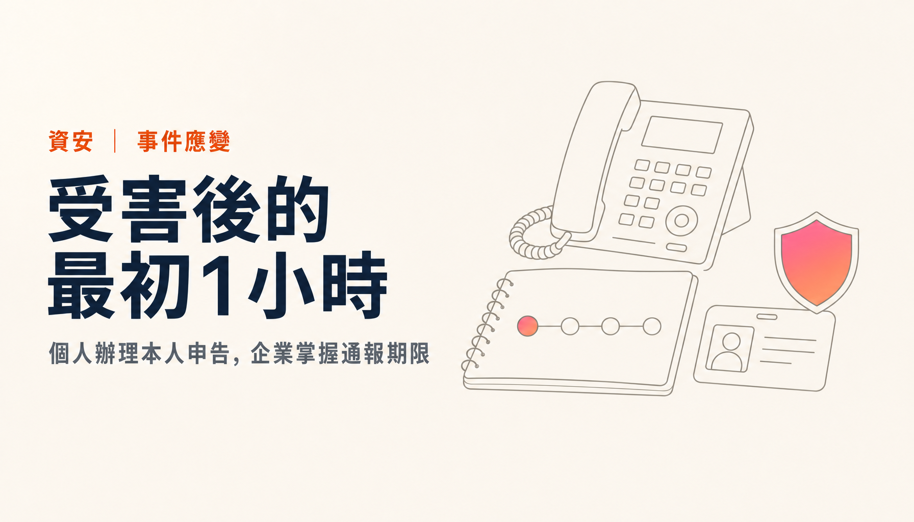 遭遇網路攻擊時該怎麼辦|日本的個人與企業最先該做的事
