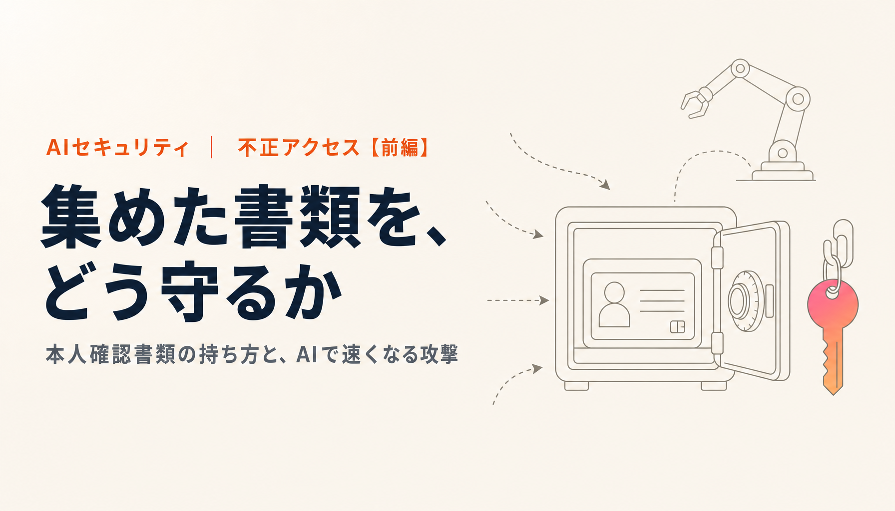 相次ぐ不正アクセスから学ぶ【前編】｜AIで変わる攻撃と本人確認書類の守り方