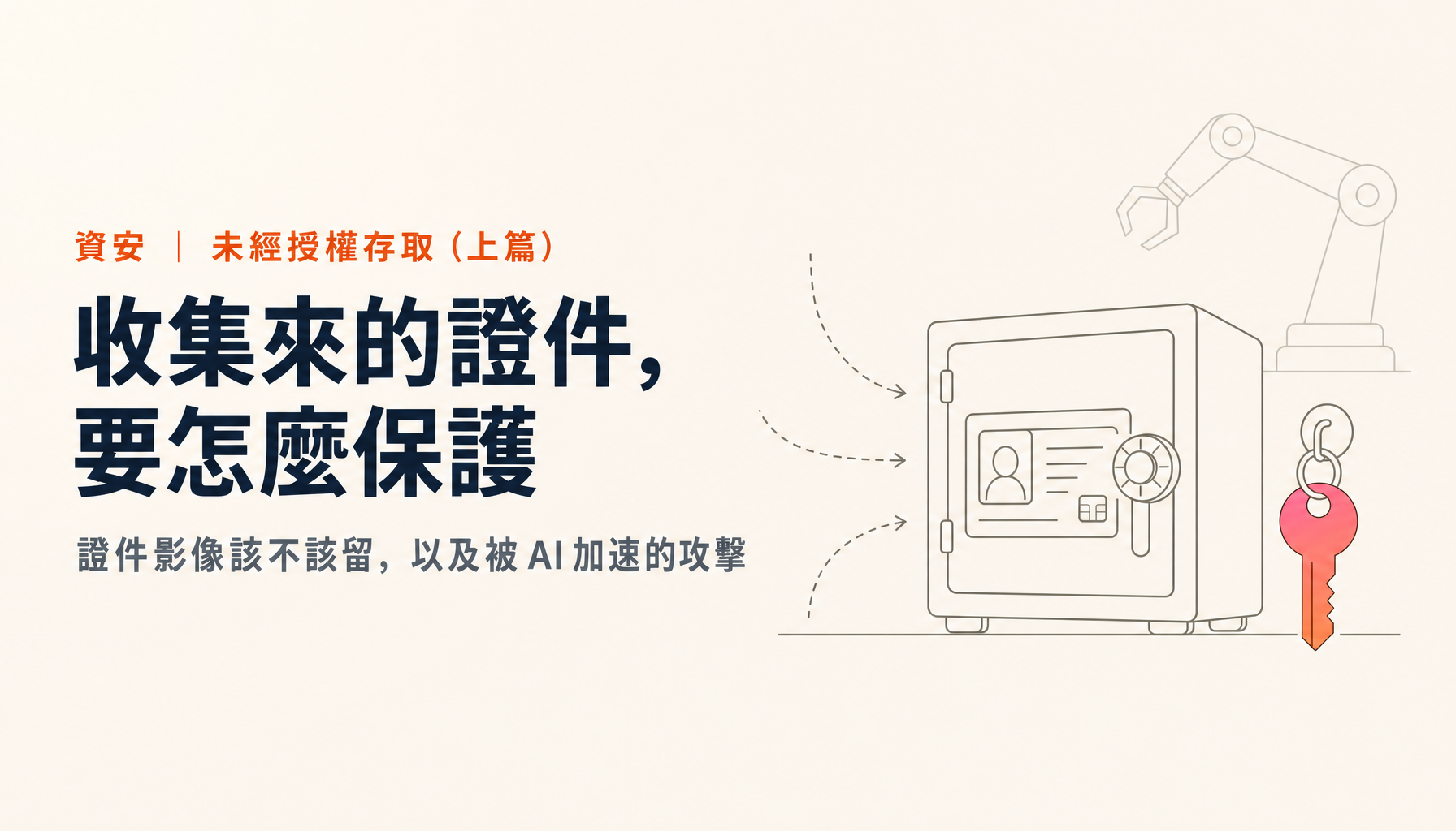 從日本接連發生的入侵事件學到的事(上)|AI加速的攻擊與身分證明文件的保管