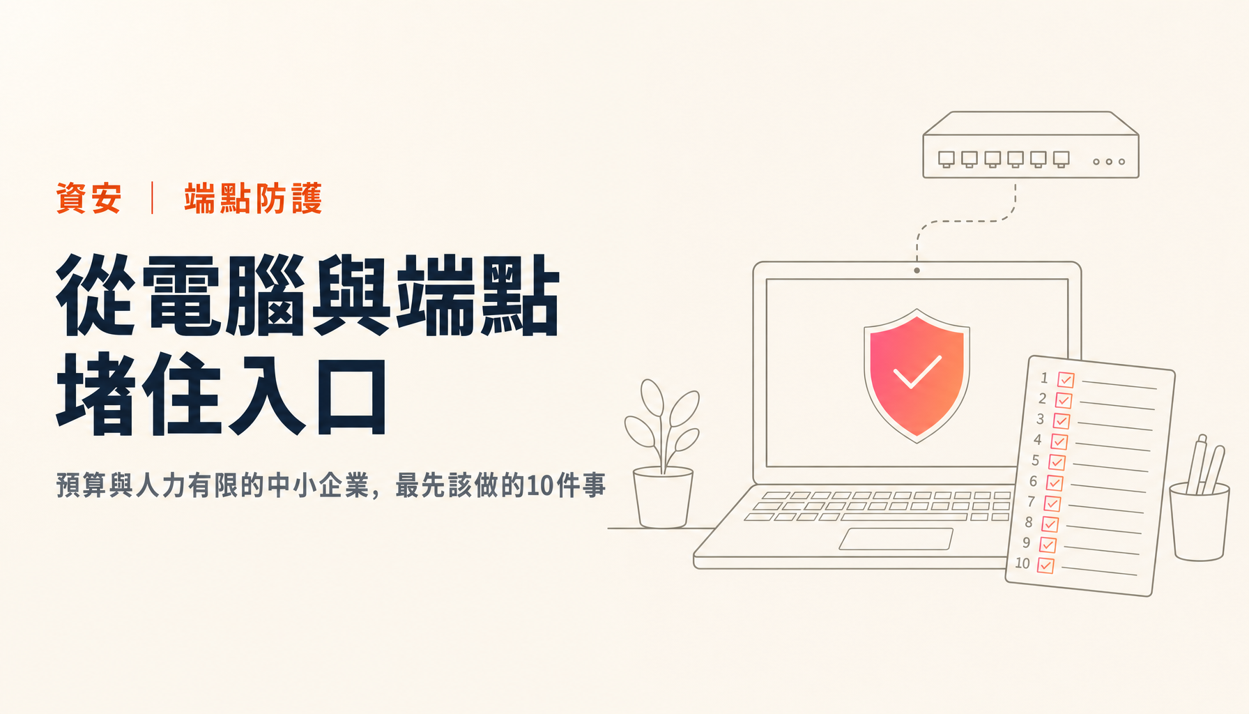 從日本接連發生的入侵事件學到的事(下)|電腦與端點防護,中小企業該先做什麼