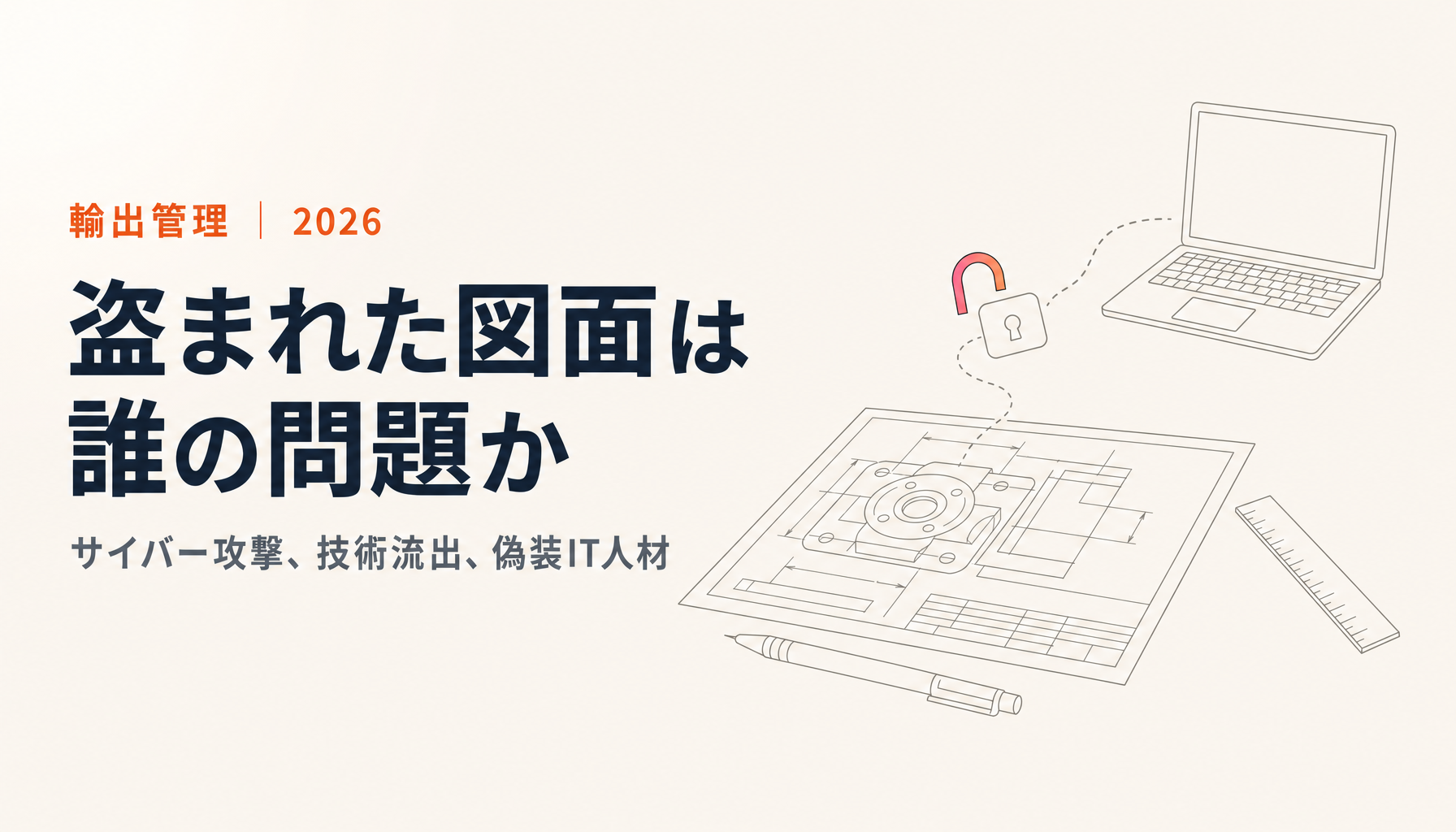サイバー攻撃は輸出管理の問題でもある｜技術流出、偽装IT人材、TICSと★4