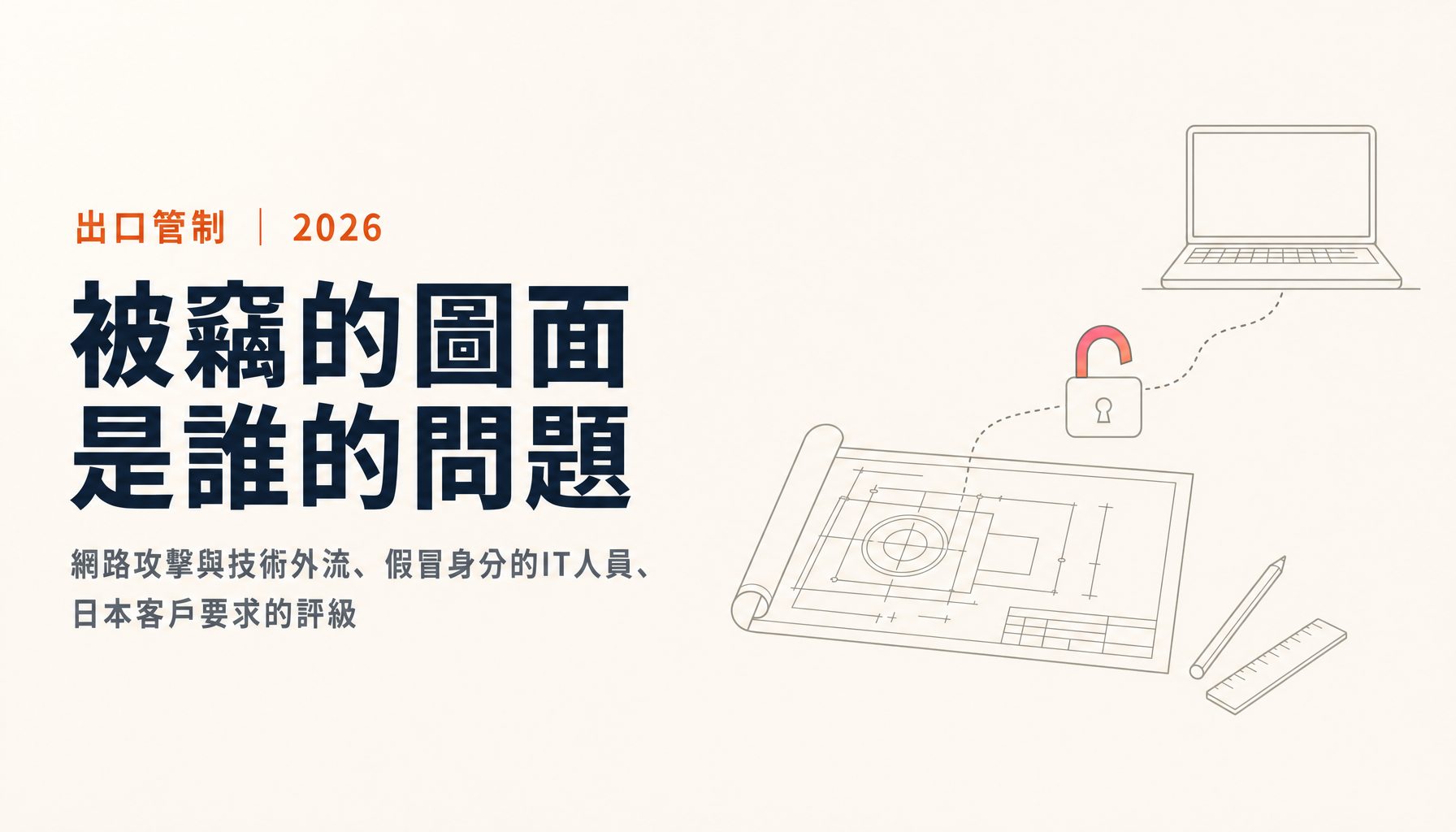 網路攻擊也是出口管制的問題|技術外流、假冒身分的IT人員與TICS