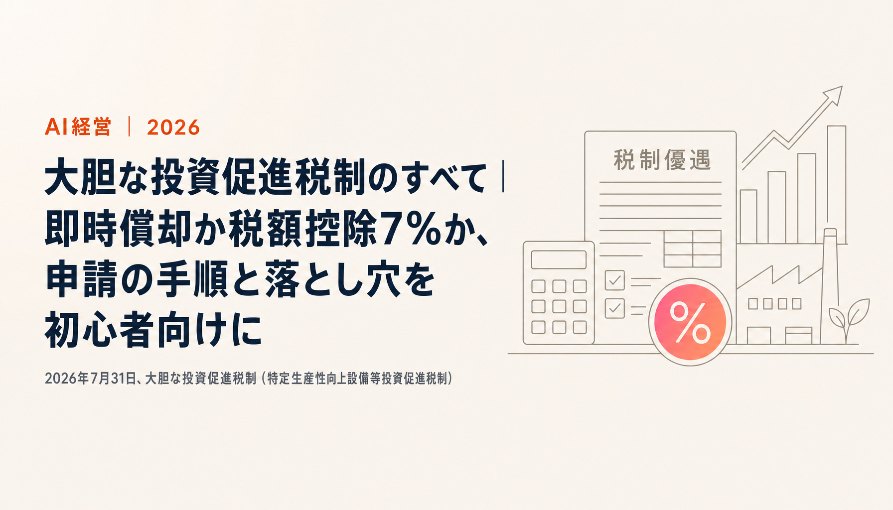 大胆な投資促進税制のすべて｜即時償却か税額控除7%か、申請の手順と落とし穴を初心者向けに