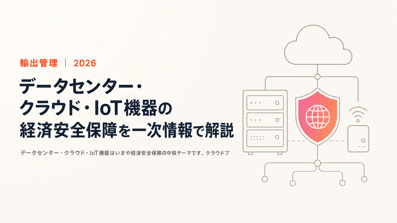 データセンター・クラウド・IoT機器の経済安全保障を一次情報で解説