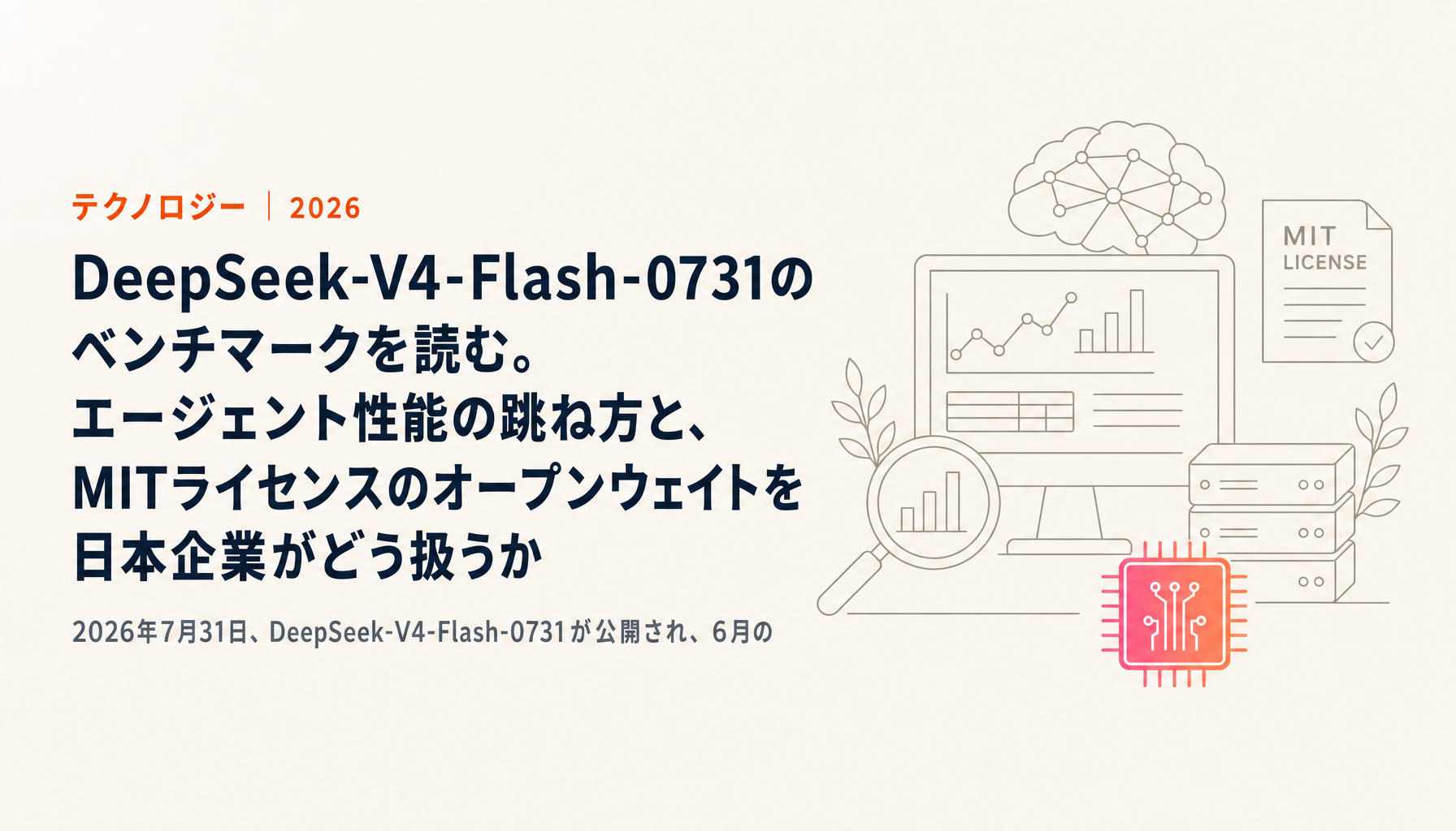 DeepSeek-V4-Flash-0731のベンチマークを読む。エージェント性能の跳ね方と、MITライセンスのオープンウェイトを日本企業がどう扱うか