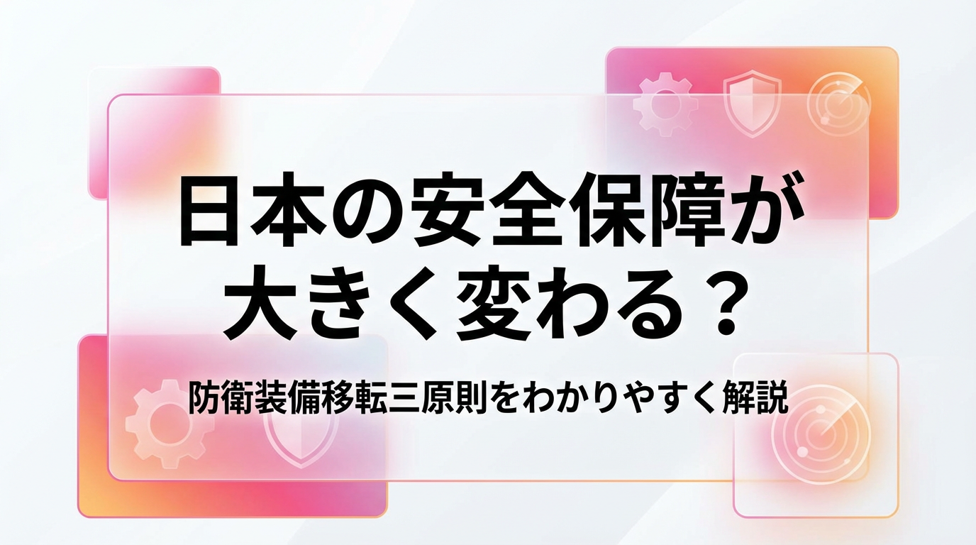 日本の安全保障が大きく変わる？防衛装備移転三原則をわかりやすく解説