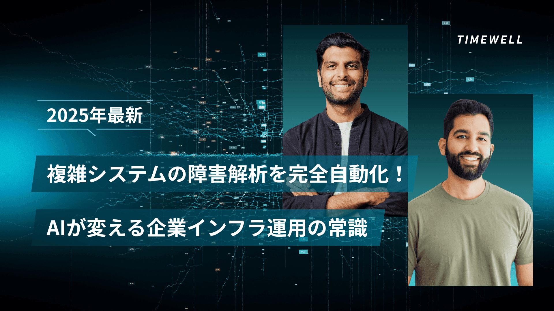 【2026年最新】複雑システムの障害解析を完全自動化!AIが変える企業インフラ運用の常識
