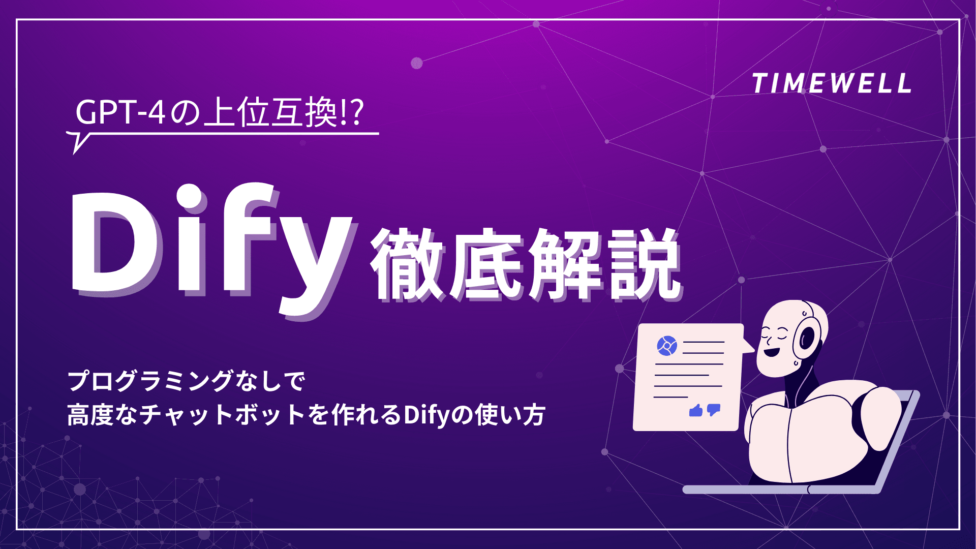 【Dify徹底解説】GPT-4の上位互換!? プログラミングなしで高度なチャットボットを作れるDifyの使い方