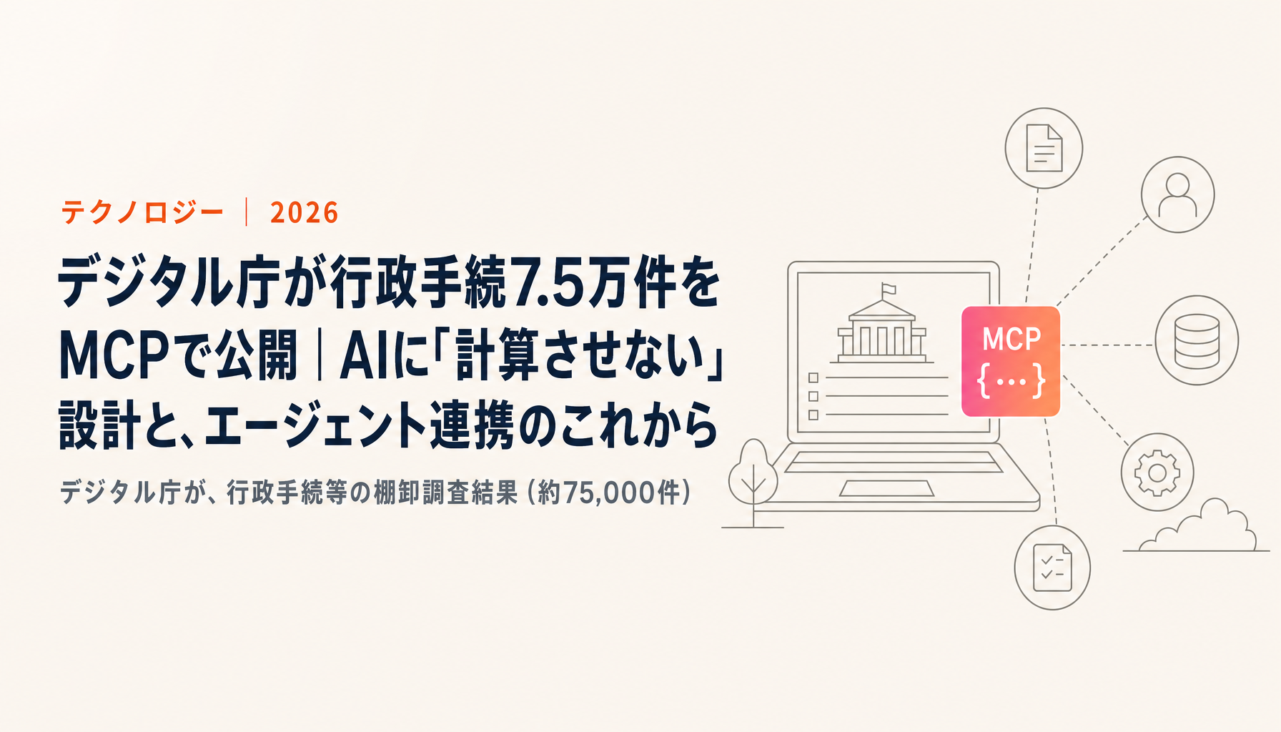 デジタル庁が行政手続7.5万件をMCPで公開|AIに「計算させない」設計と、エージェント連携のこれから