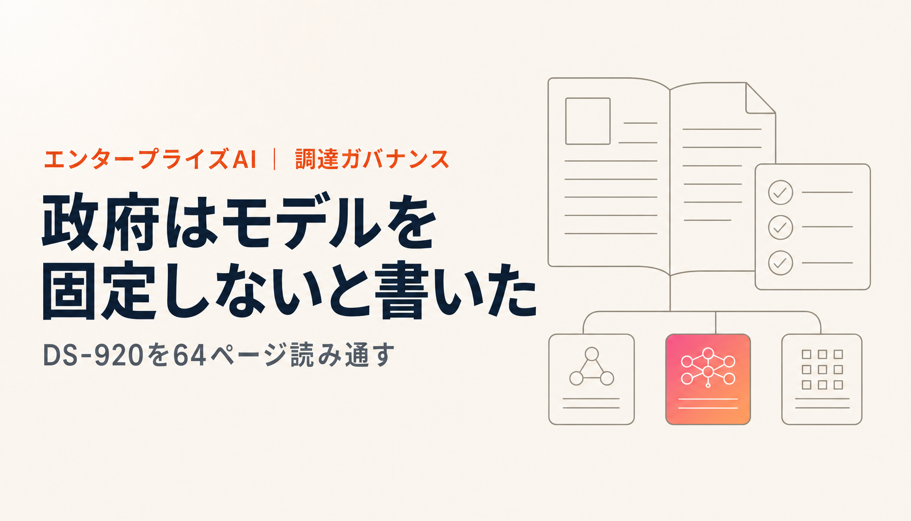 政府の生成AI調達ガイドライン(DS-920)を読む|民間の調達に効く12の観点
