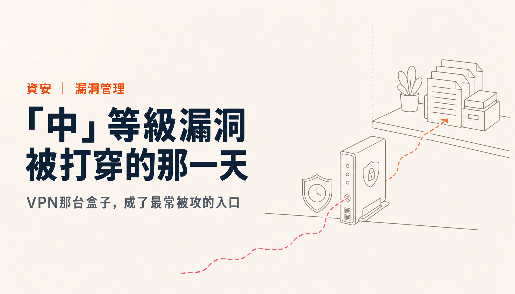 從日本數位廳GSS遭入侵學到的事|「中」等級的VPN漏洞也會被打,企業的修補與連線設計該怎麼改