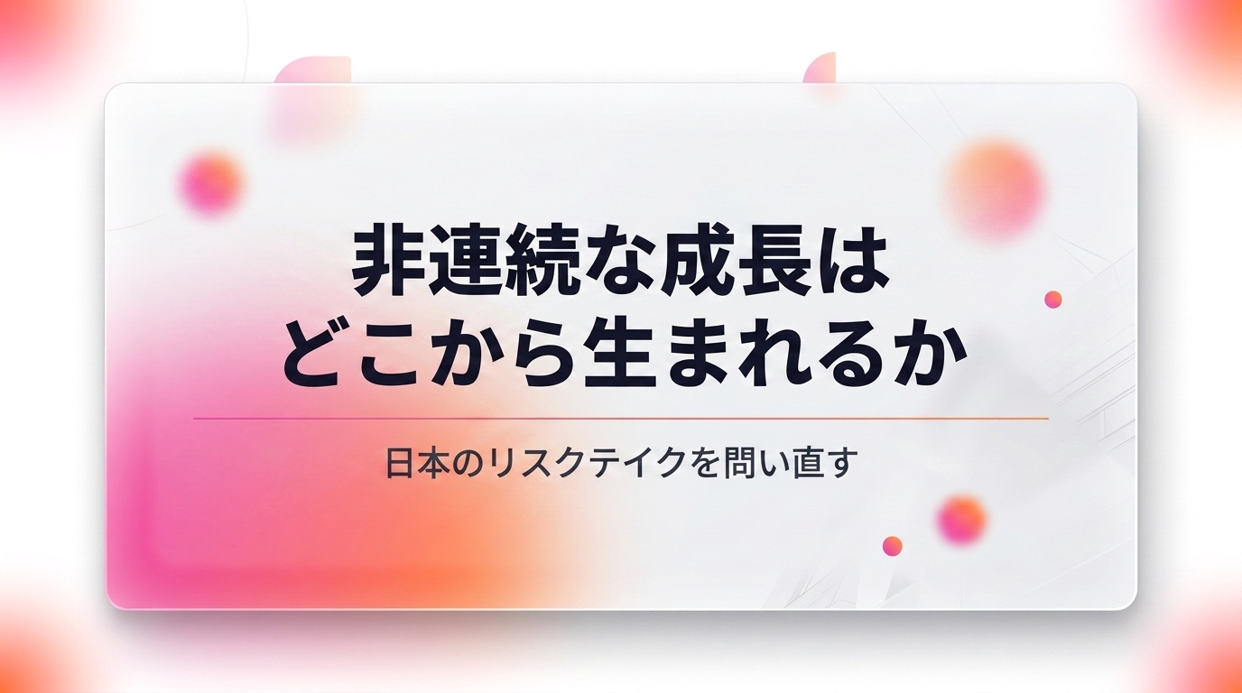 非連続成長を起こすのは誰か｜日本企業が次のレベルでリスクを取るための4つの転換点【SusHi Tech Tokyo 2026】