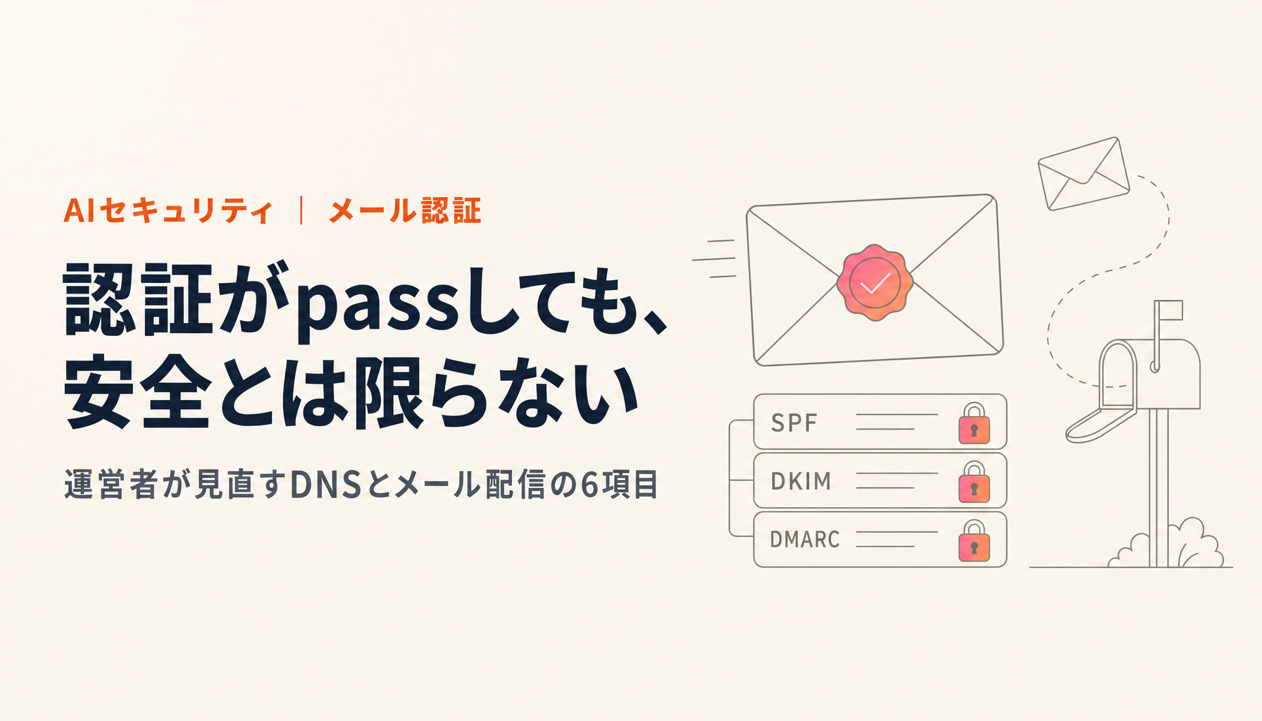DKIMリプレイ攻撃とは。運営者が見直すメールのDNS設定