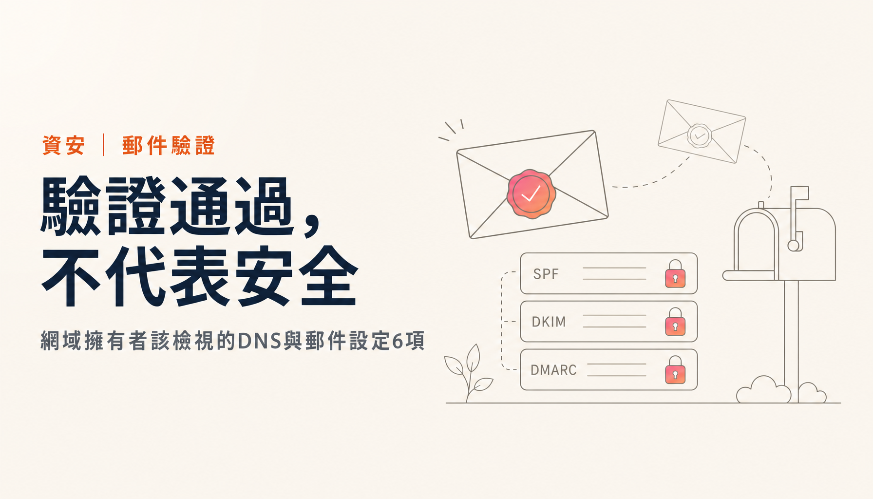 DKIM重放攻擊是什麼?網域擁有者該檢視的電子郵件DNS設定