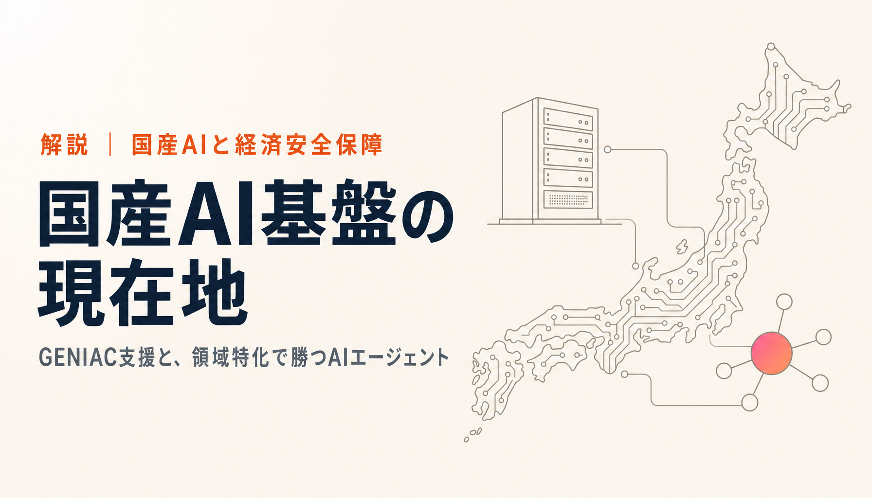 国産AI基盤の現在地|NEDO・GENIACの支援と、さくらインターネット、領域特化で勝つAIエージェント