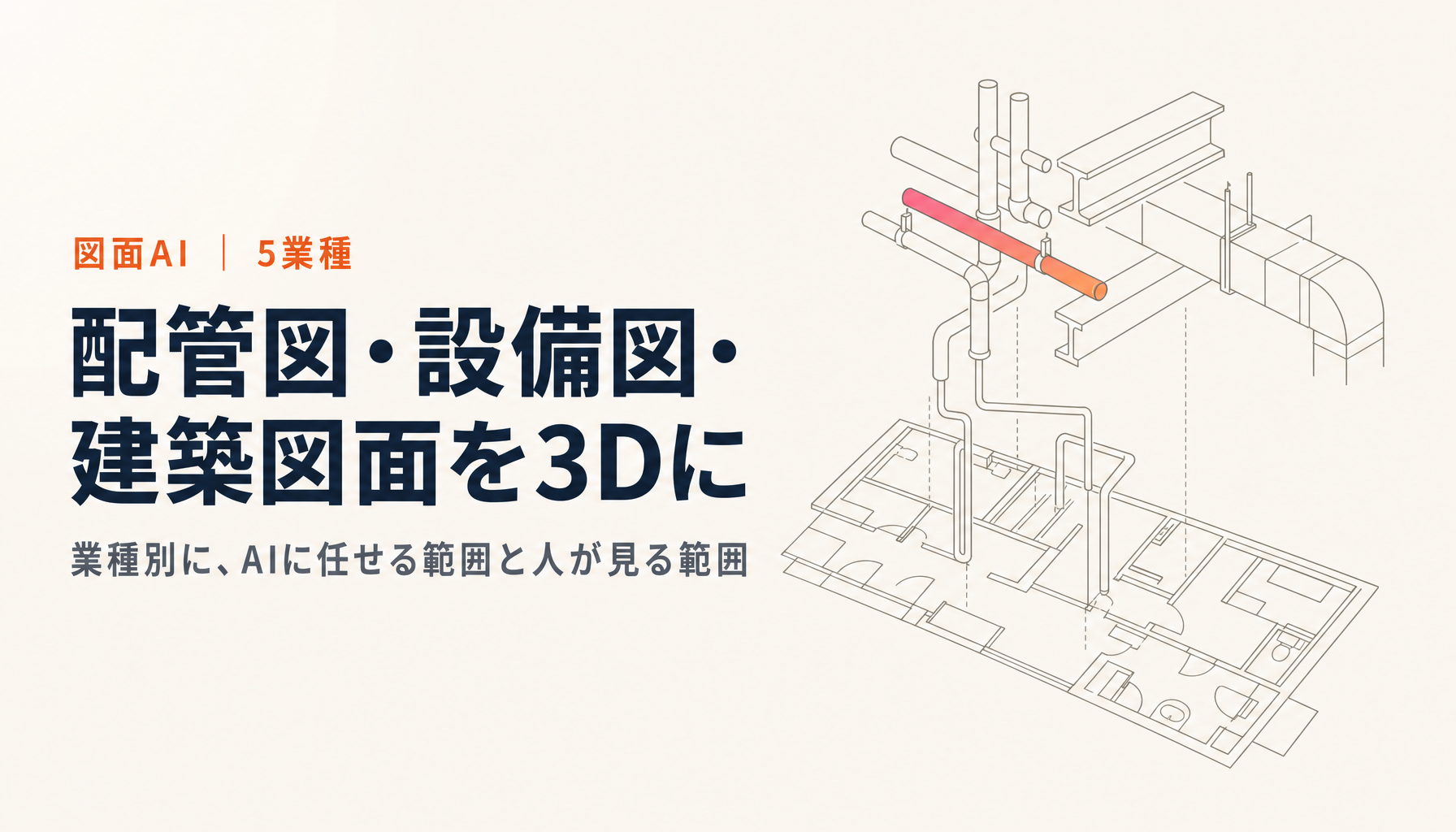 配管図・設備図・建築図面を3D化するAI｜5業種の任せ方と確認点
