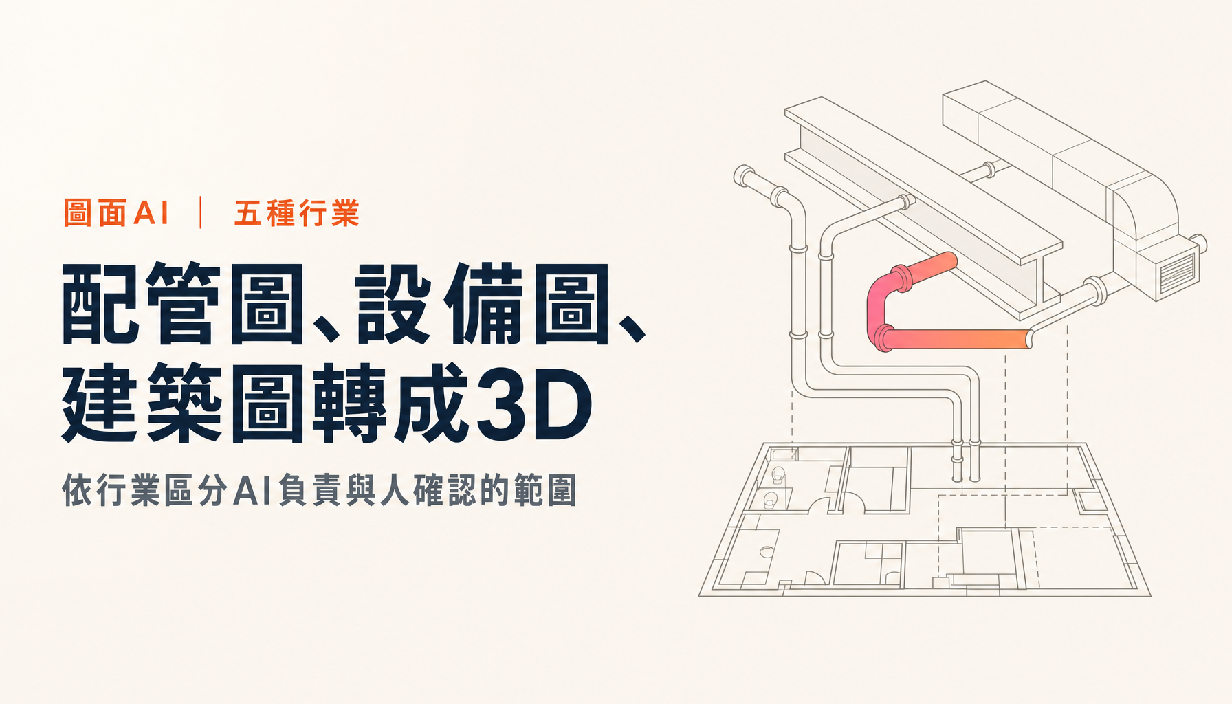 配管圖、設備圖、建築圖轉成3D的AI|五種行業的分工與確認重點