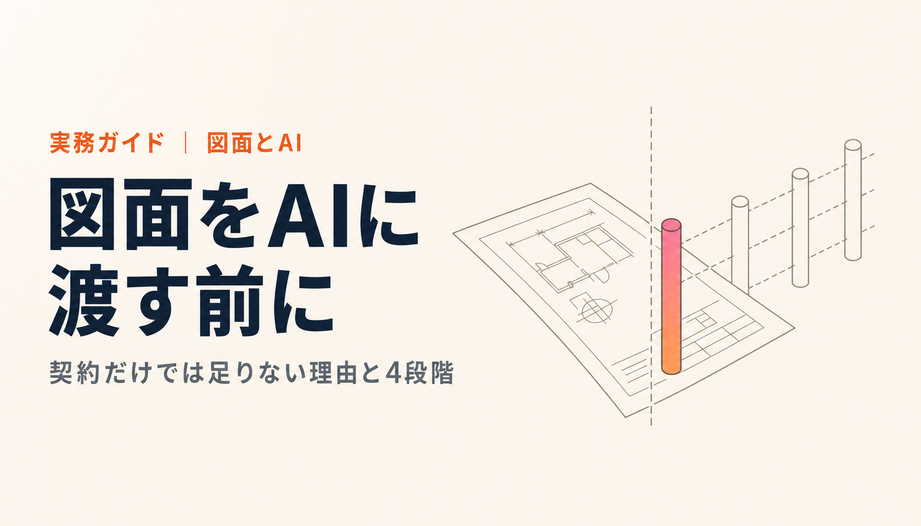 図面をAIに渡す前に決めること｜「再学習に使わない」だけでは足りない理由