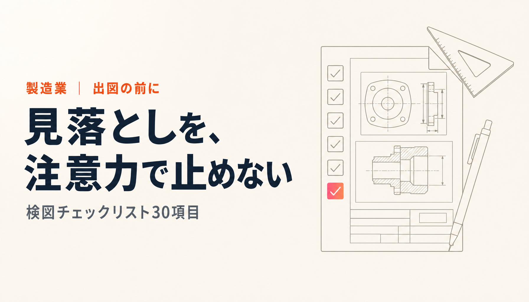検図チェックリスト30項目|図面の見落としを仕組みで止める