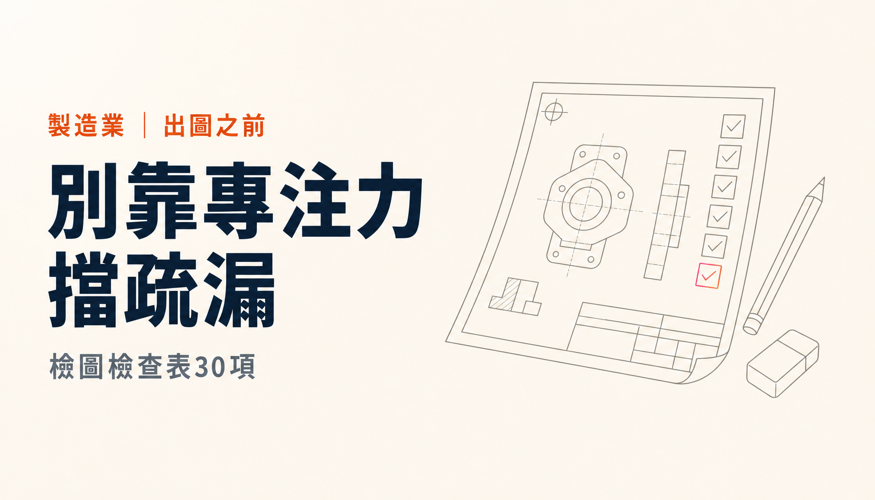 檢圖檢查表30項|用流程擋下圖面的疏漏