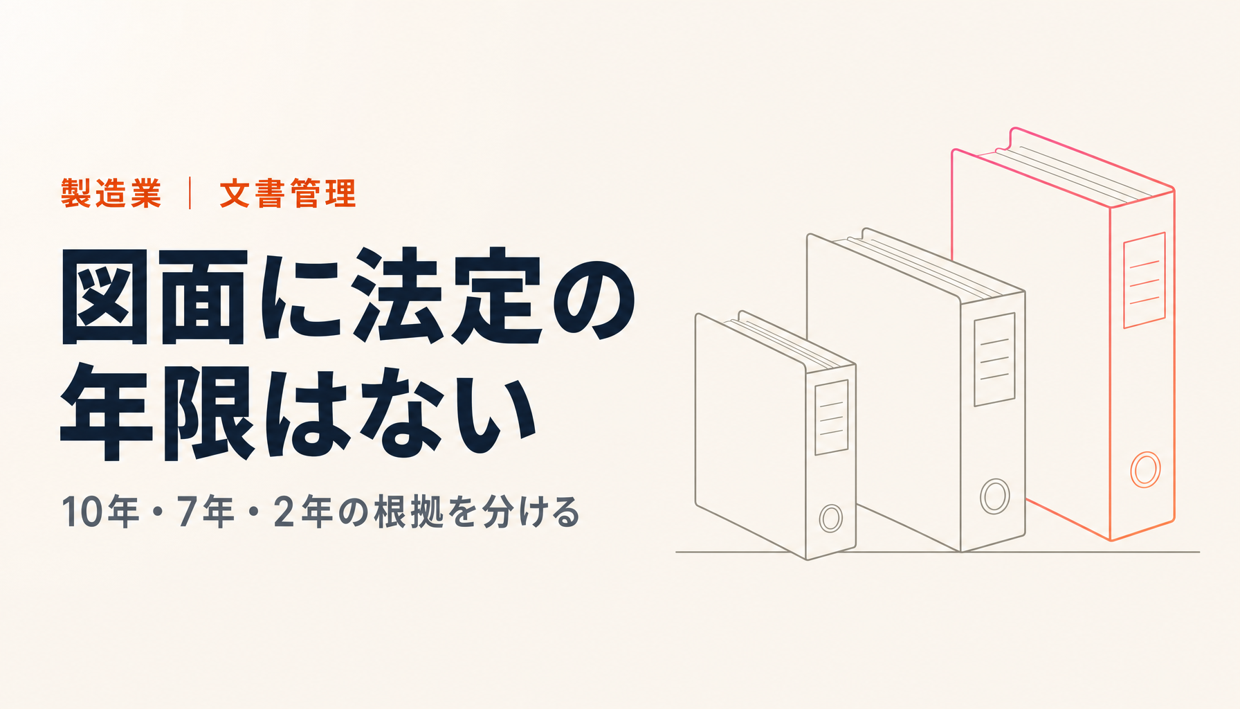 図面の保管期間は何年か|PL法10年と取適法2年を条文で確かめる