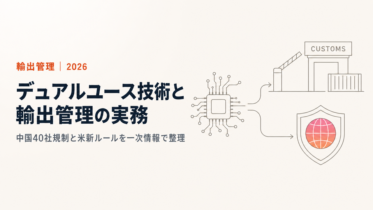 Dual-Use Technology and Export Control: The Complete Guide [Updated July 2026] — China's 80-Entity Measures Against Japan (Two Waves in February and June), the U.S. Affiliate Rule (50%), and METI Security Trade Control Guidance v3.0